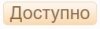 Доступно.jpg