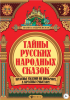 Тайны русских народных сказок. Красны сказки не письмом а красны смыслом.png
