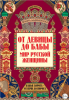 От девицы до бабы. Мир русской женщины.png