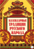 Календарные традиции русского народа. Русская земля и в горсти мила.png