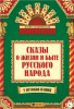 Сказы о жизни и быте русского народа Жанна Андриевская Литрес.png