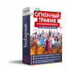 8огненный трафик.png