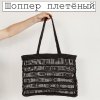 Шоппер-плетёный-урок.jpg