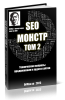 seo-monster-next-tom-2-cover-1-shadow-1349x2048.png