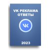 VK-реклама-ответы-2023.jpg