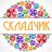 склладчик