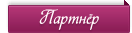 Партнер